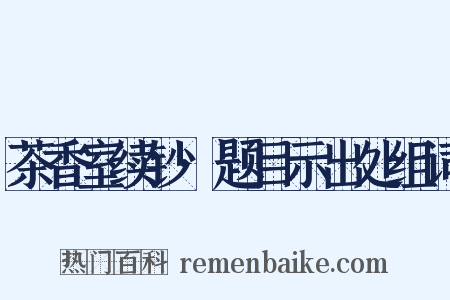 茶香室续钞·题目示出处组词是什么意思的图片